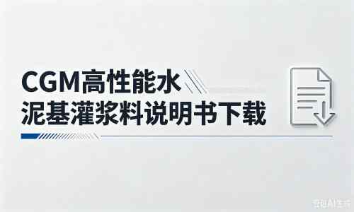 渝水厂家：CGM高性能水泥基灌浆料说明书PDF（纯白无LOGO）